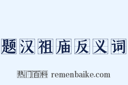 题汉祖庙反义词是什么意思的图片